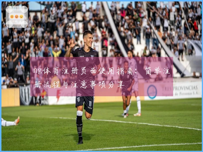 ng体育注册页面使用指南：简单注册流程与注意事项分享