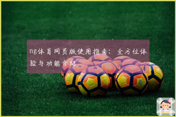ng体育网页版使用指南:全方位体验与功能介绍
