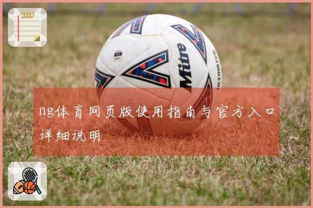 ng体育网页版使用指南与官方入口详细说明